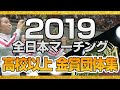 【金賞・高校以】2019 全日本マーチングコンテスト　高等学校以上の部ダイジェスト