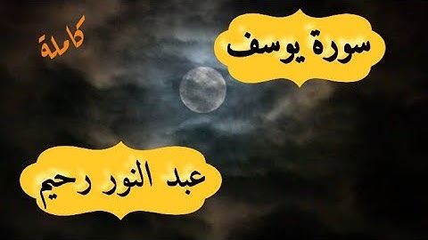 سورة يوسف( كاملة) | القاريء عبد النور رحيم