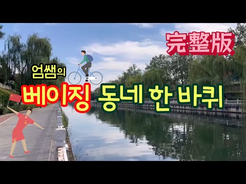 배이징 동네 한 바퀴 完整版 풀영상  #<strong>베이징여행</strong> #중국음식 #중국여행