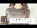 【水着】入浴剤レビュー【REALISE】