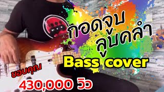 กอดจูบลูบคลำ L.กฮ. [ BASS COVER ] chords