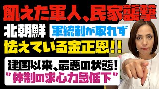 【怯えている金正恩】北朝鮮では飢えた軍人が暴走！！軍の統制が取れていない！建国以来、最悪の状態。明らかに体制の求心力が急低下…