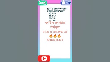 জটিল সংখ্যা শর্টকাট । শর্টকাটে বর্গমূল নির্ণয়। Complex number। HSC Math MCQ। Math Shortcut🔥🔥 #hsc
