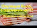 💥Овуляция была, а месячных нет 🤰❓и тест Отрицательный! – Пять основных причин