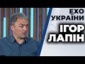 Ігор Лапін гість ток-шоу "Ехо України"