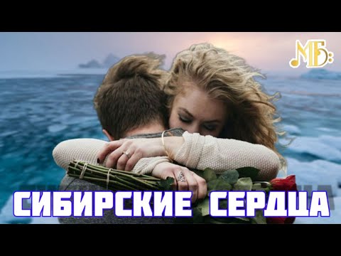 Михаил Борисов — Сибирские сердца