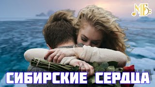 Михаил Борисов — Сибирские сердца