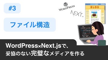 03.【 ファイル構造 】 〜 WordPress×Next.jsで妥協のない完璧なメディアを作る