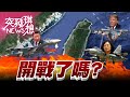 煩!共機頻擾台!習近平想幹嘛?【2020.09.26『突發琪想』週末精選】