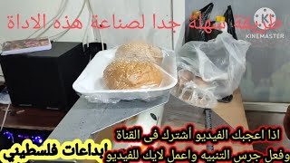 Device for food packaging.   جهاز تغليف للطعام