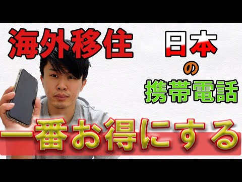 海外移住の時に日本の携帯電話を一番お得に維持する方法