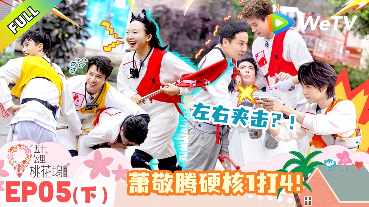 五十公里桃花坞第6季》第5期下：战力天花板！萧敬腾硬核1打4