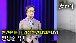 잘 노는 방법을 알려드립니다. 놀기 위한 용기! | 사색의 공동체 스미다 | 10월 10일