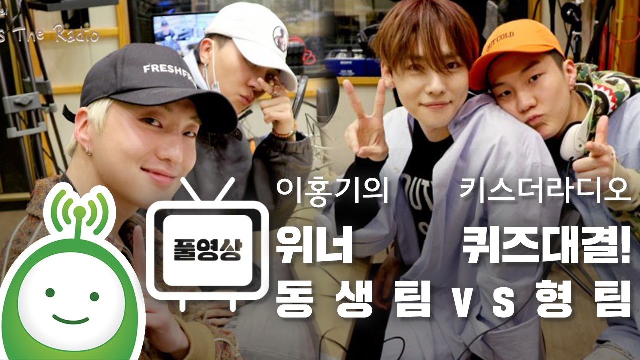 위너(WINNER) 동생팀(승윤, 민호) vs 형팀(승훈, 진우) 퀴즈 대결! 이긴 팀은? [이홍기의 키스더라디오]