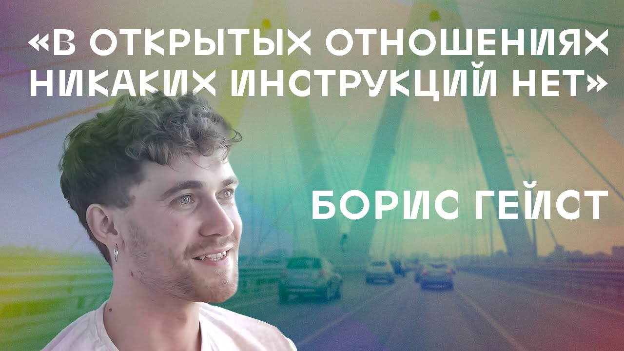 Борис Гейст: «В открытых отношениях никаких инструкций нет»