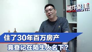 事发上海！住了30年的公房，竟登记在陌生人名下？买房者26年不现身，另一户直到法院上门查封才发现……#案件聚焦 20260817 FULL