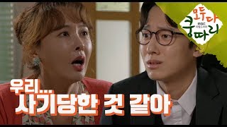[Everybody say kungdari] EP67 I think we've been swindled ,모두 다 쿵따리 20191016