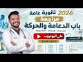 مراجعة باب الدعامة والحركة كاملا ثانوية عامة 2026 د احمد سمير