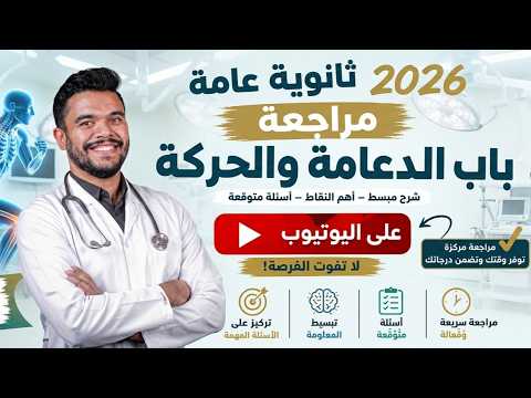 مراجعة باب الدعامة والحركة كاملا ثانوية عامة 2026 د احمد سمير