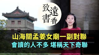 山海關孟姜女廟有一副對聯，會讀的人不多。堪稱天下奇聯！-致遠書香