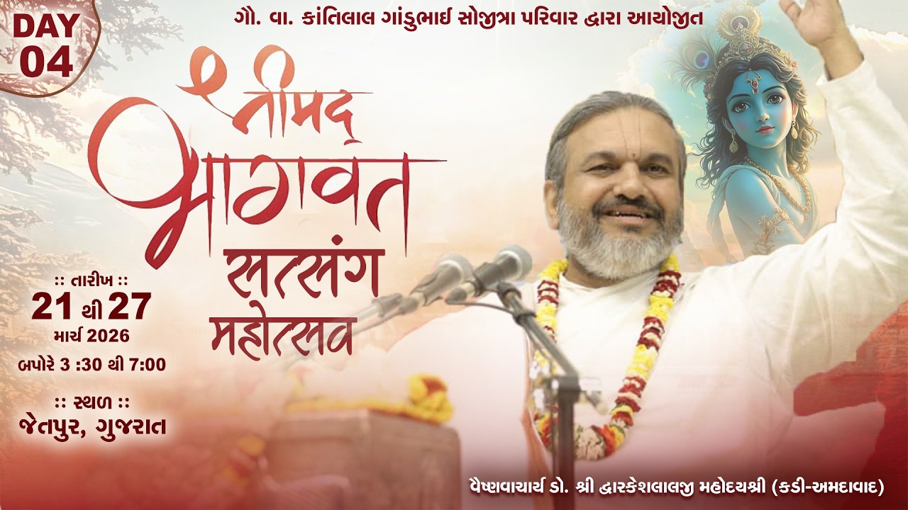 DAY-4 SHRIMAD BHAGWAT SATSANG MAHOTSAV || VAISHNAVACHARYA DR. SHRI DWARKESHLALJI MAHODAYSHRI