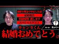 【報告】 たっくーに結婚報告したら反応がヤバすぎた【たくコワ】