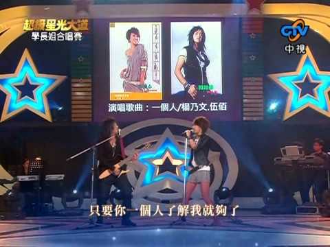 (HD)20081031超級星光大道學長姐合唱賽--賴銘偉+方宥心--一個人