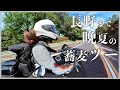 夏の終わりに長野へソロツー！ | Ninja400 | モトブログ | バイク女子 | motovlog| insta360