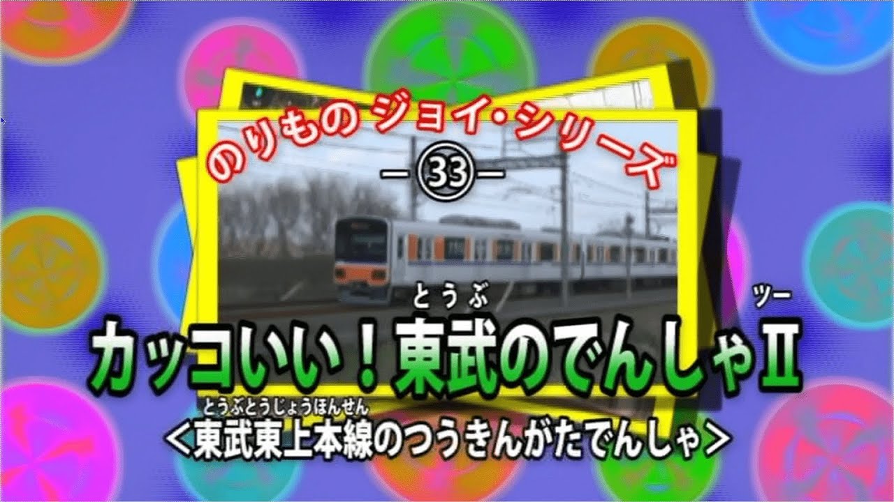 【DVD】かっこいい東武のでんしゃII