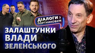 Влада Зеленського: в чому небезпека? Зброя, кадрові ротації, атаки на РФ | Діалоги з Портниковим image