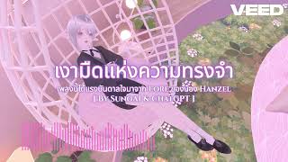 [ AI Song ] เงามืดแห่งความทรงจำ By SunoAI & ChatGPT