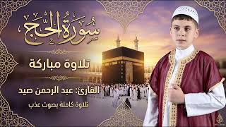 تلاوة مباركة | القارئ عبد الرحمن صيد | سورة الحج
