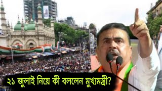 ২১ জুলাই নিয়ে কী বললেন মুখ্যমন্ত্রী? | CM Suvendu Adhikari | BJP vs TMC | Mamata Banerjee | TMC