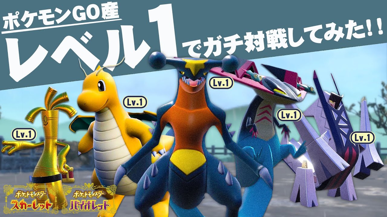 まるで改造のようなレベル１のポケモンを使って、ガチ対戦してみた！【ポケモンSV】