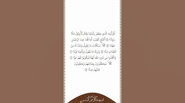 تلاوة في دقيقة سورة مريم الآيات من ٧٧ إلى ٨٢ الشيخ عبدالرحمن السديس