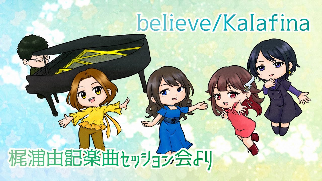 believe /Kalafinaセッション(ピアノ伴奏)