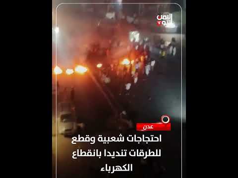 عدن... . احتجاجات شعبية وقطع للطرقات تنديدا بانقطاع الكهرباء
