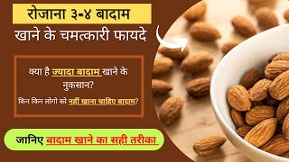 Badam khane ke fayde in hindi | badam ke fayde kya hai | Benefits of Almonds | बादाम खाने के फायदे