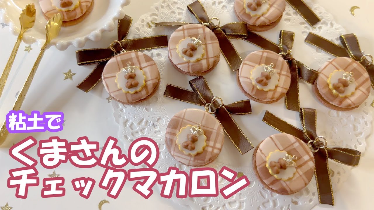 粘土でくまさんのチェックマカロンつくってみた【フェイクスイーツ