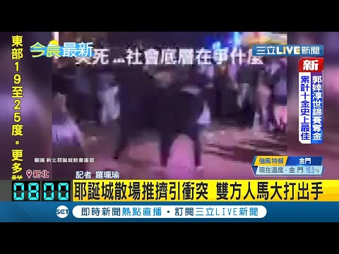 出來玩火氣不要那麼大了...耶誕城散場推擠引衝突 雙方人馬在廣場內大打出手 通通被警方帶回偵辦│記者 羅珮瑜│【LIVE大現場】20211212│三立新聞台