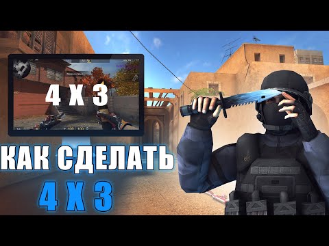 КАК РАСТЯНУТЬ ЭКРАН 4 НА 3 В STANDOFF 2 НА ПК