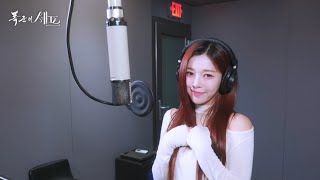 [韓英中字幕] tripleS (트리플에스) Seo DaHyun “쿵 (KUNG)” Live Clip 《暴君的廚師》OST
