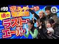 【#99 プロが教える駆け引き！】選手を知るとレースが100倍楽しくなる!?