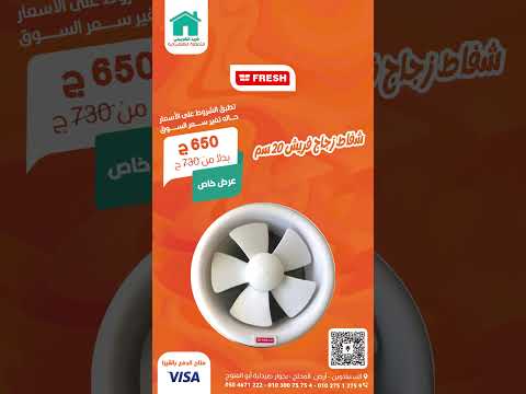 شفاط فريش