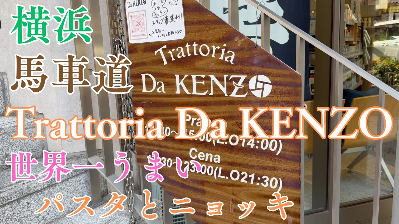 今まで食べたパスタ ニョッキの中で世界で一番おいしかったTrattoria Da KENZO