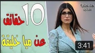 شاهذ 10 حقائق عن ميا خليفة لم تكن تعرفها من قبل