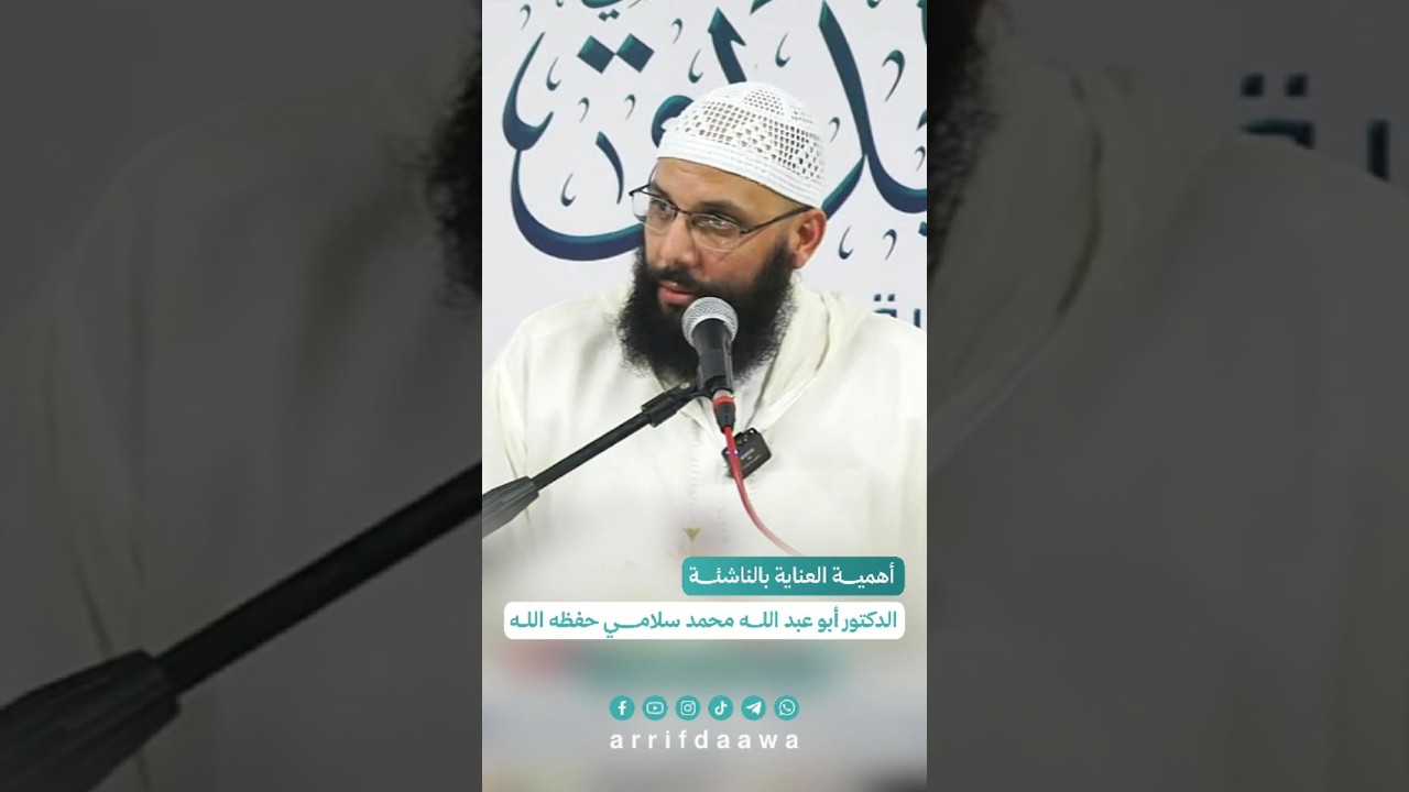 أهمية العناية بالناشئة | للدكتور أبو عبد الله محمد سلامي التمسماني حفظه الله #اكسبلور #المغرب