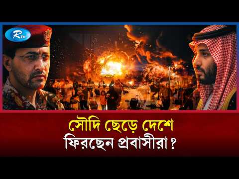 সৌদি আরব আর নিরাপদ নয়; দেশে ফেরার চিন্তা প্রবাসীদের! | Riyadh Airport | Saudi Arabia | Rtv