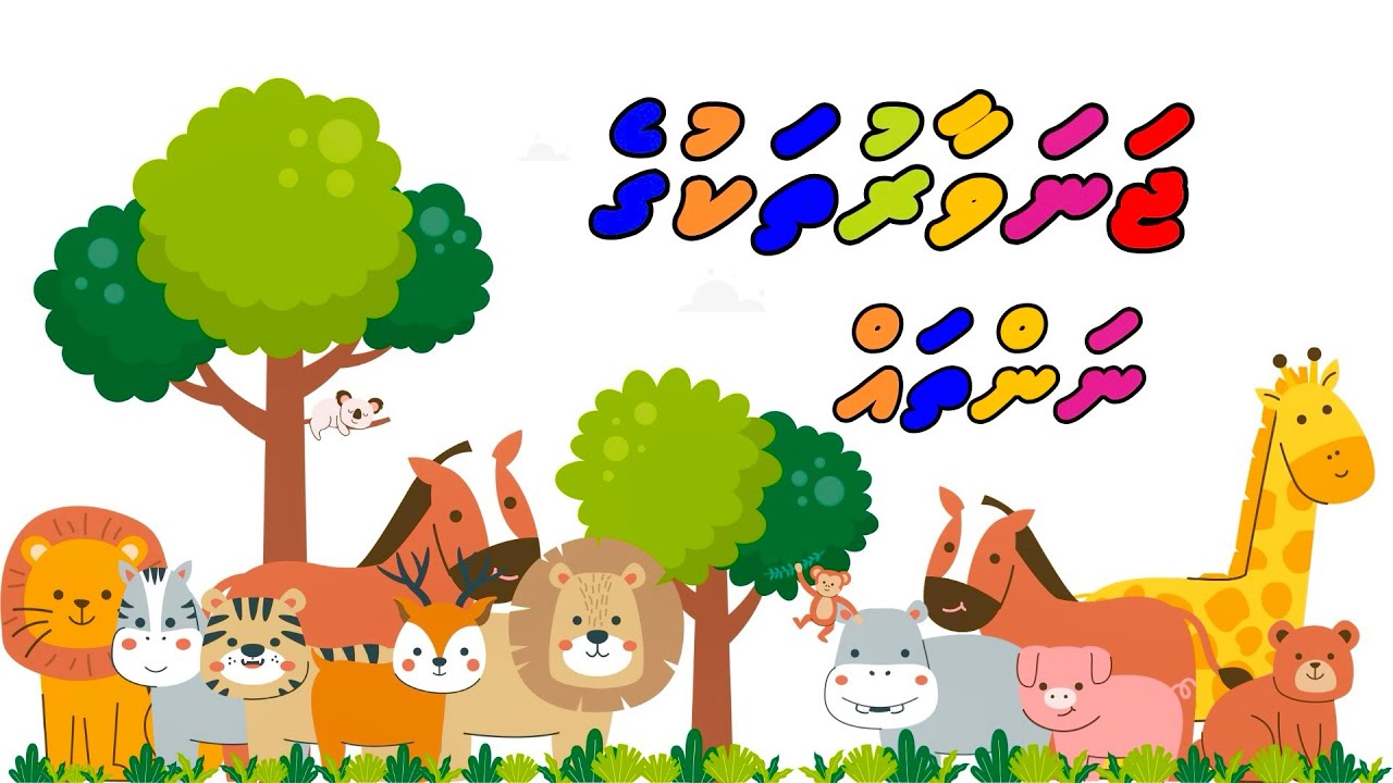 40+ Animal names in Dhivehi (ޖަނަވާރު ތަކުގެ ނަންތައް)
