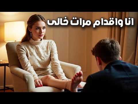 انا واقدام مرات خالى قصة قصيرة